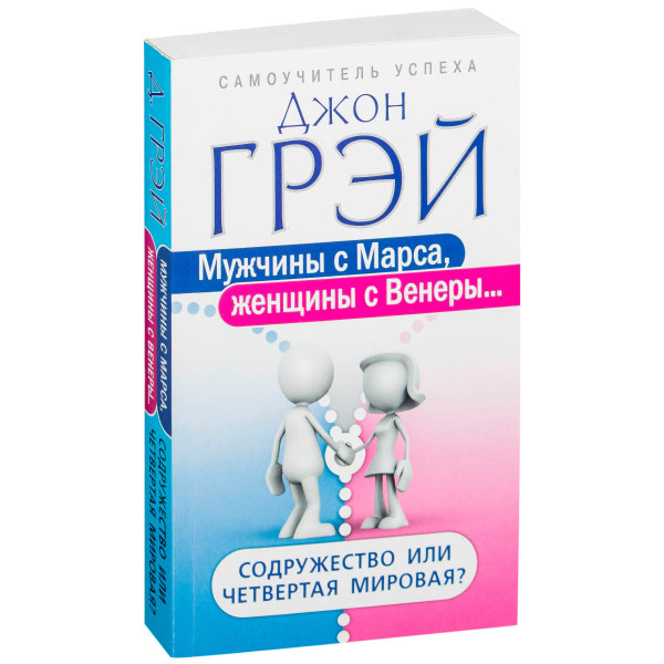 Мужчины с Марса, Женщины с Венеры. Содружество или четвертая мировая? Джон Грэй
