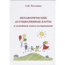 Метафоричні асоціативні карти у сімейному консультуванні. Толстая С.