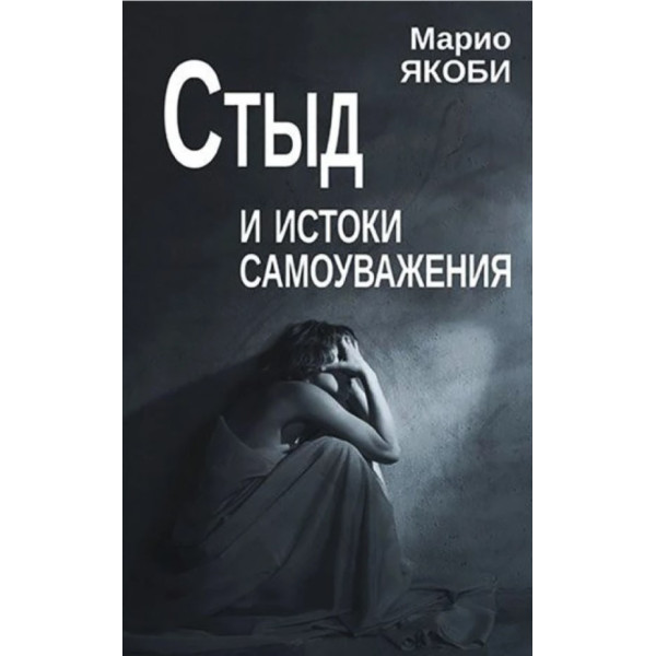 Сором та витоки самоповаги. Якобі М.