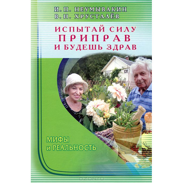Испытай силу приправ и будешь здрав. Иван Неумывакин, Владимир Хрусталев.