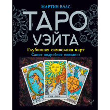 Таро Уэйта: глубинная символика карт. Вэлс М.