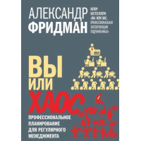 Ви чи хаос. Професійне планування регулярного менеджменту. Фрідман О.