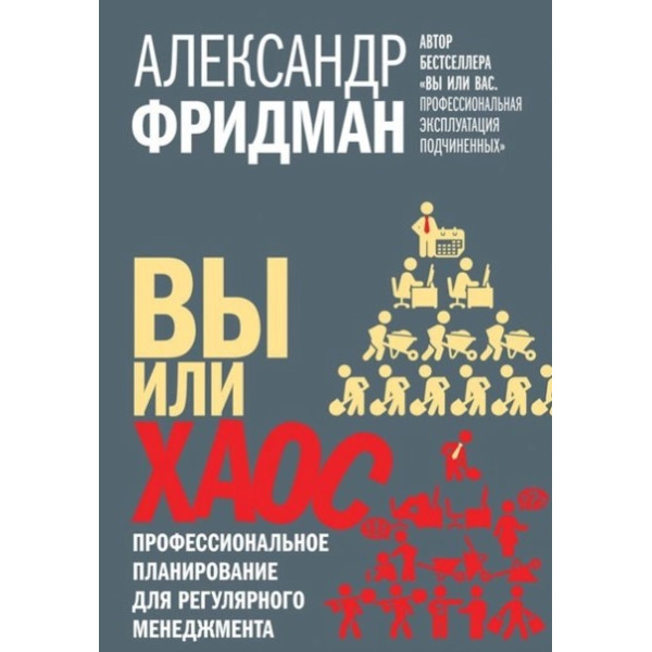 Ви чи хаос. Професійне планування регулярного менеджменту. Фрідман О.