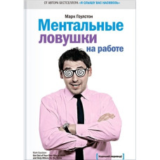 Ментальні пастки на роботі. Гоулстон М.