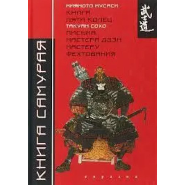 Книга Самурая. Книга п'яти кілець/Міямото Мусасі. Листи Майстра Дзен Майстрові Фехтування/Такуан Сохо