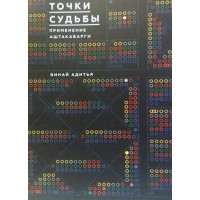 Точки судьбы. Применение Аштакаварги. Винай А.