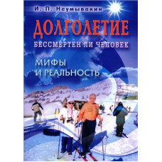 Долголетие. Бессмертен ли человек. Мифы и реальность.  Иван Неумывакин.