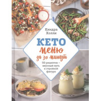 Кето меню за 30 хвилин. 50 рецептів – смачний шлях до стрункої фігури. Кіндра Холлі