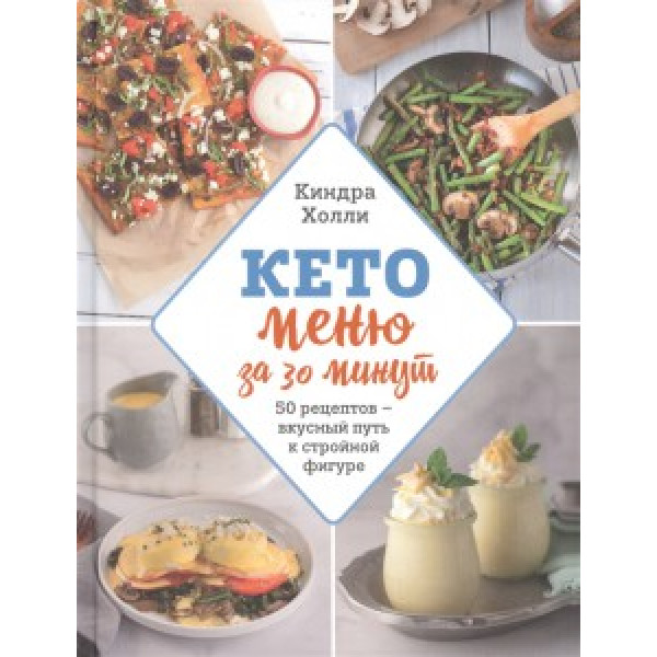 Кето меню за 30 хвилин. 50 рецептів – смачний шлях до стрункої фігури. Кіндра Холлі
