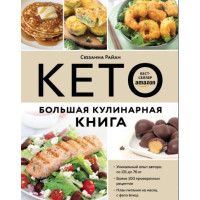 Кето. Велика кулінарна книга. Сюзанна Райан