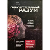 Сверхъестественный разум. Диспенза Дж.