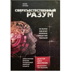 Книга Надприродний розум. Диспенза Дж.