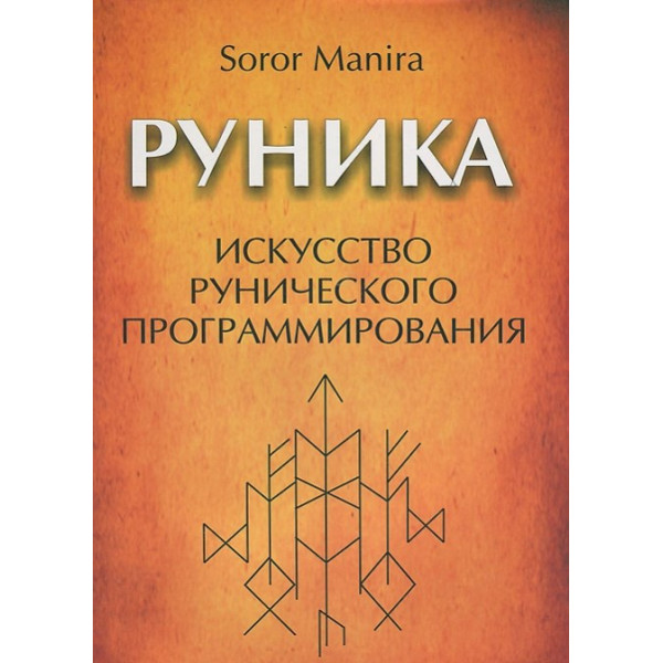 Руника. Искусство рунического программирования. Soror Manira