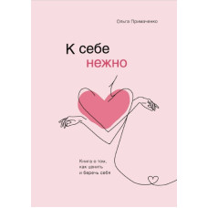 Книга До себе ніжно. Книга про те, як цінувати та берегти себе. Примаченко О.