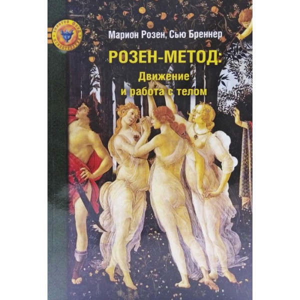 Розен-метод. Рух та робота з тілом. Розен М., Бреннер С.