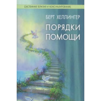 Порядки помощи. Хеллингер Б.