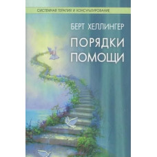 Книга Порядки допомоги. Хеллінгер Б.