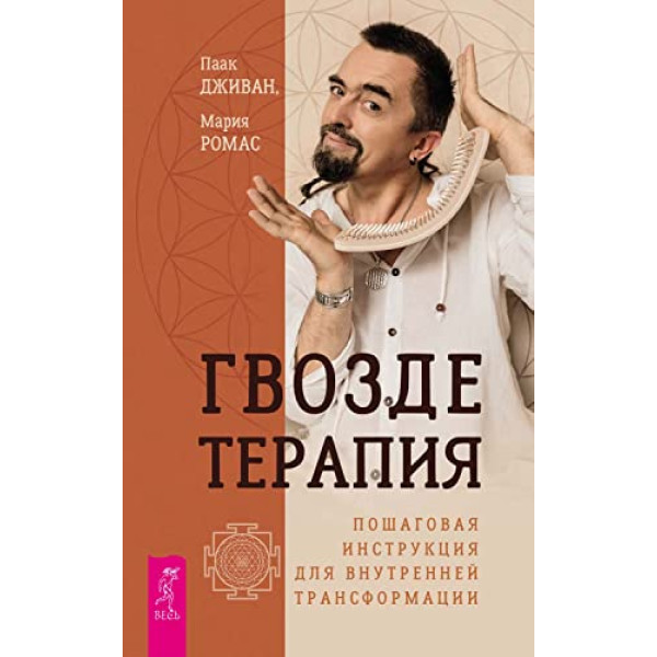 Цвяхотерапія. Покрокова інструкція для внутрішньої трансформації. Ромас М., Дживан П.