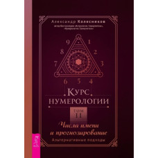 Книга Курс нумерології Том 2. Числа імені та прогнозування. Альтернативні підходи. Колесніков О.