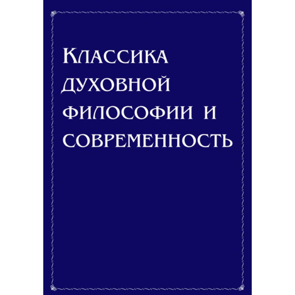 Классика духовной философии и современность. Антонов В.
