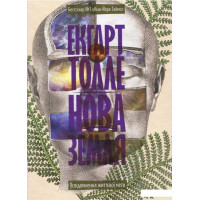 Книга Нова земля. Усвідомлення життєвої мети. Толле Е., на украинском языке