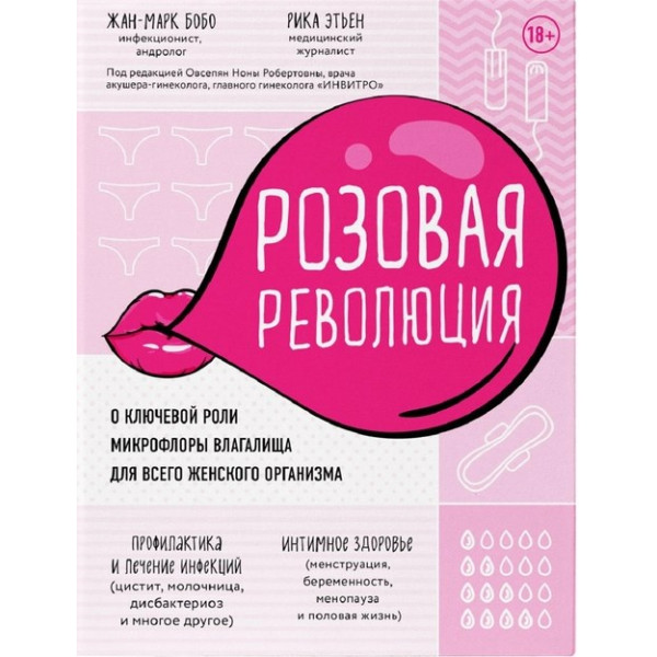 Рожева революція. Про ключову роль мікрофлори піхви для всього жіночого організму. Жан-Марк Бобо, Ріка Етьєн