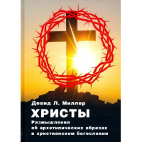 Христи. Роздуми про архетипові образи в християнському богослов'ї. Міллер Д.
