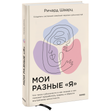Мої різні "я". Що таке субособистість і як знання про них допоможе опрацювати травми та набути внутрішню цілісність. Шварц Р.