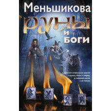 Книга Руни та боги. Стародавні сакральні знання про рунах, богів і світи, про північну магію та її таємниці. Меньшикова К.