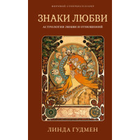 Знаки любви. Астрология любви и отношений. Гудмен Л.