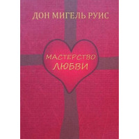 Мастерство любви. Дон Мигель Руис