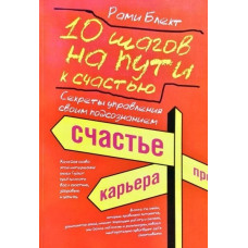 10 кроків на шляху до щастя, здоров'я та успіху: секрети управління своєю підсвідомістю. Блект Р.