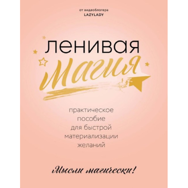 Лінива магія. Практичний посібник для швидкого матеріалізації бажань. Lazy Lady