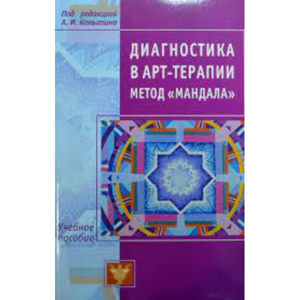 Діагностика у арт-терапії. Метод "Мандала". Копитін А.