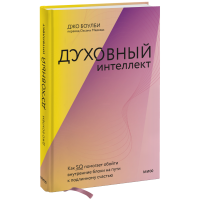 Духовный интеллект. Как SQ помогает обойти внутренние блоки на пути к подлинному счастью. Боулби Дж.
