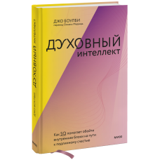 Духовний інтелект. Як SQ допомагає обійти внутрішні блоки на шляху до справжнього щастя. Боулбі Дж.