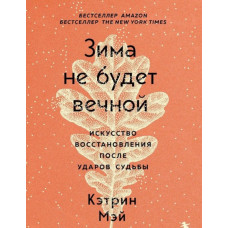 Зима не буде вічною. Мистецтво відновлення після ударів долі. Мей К.