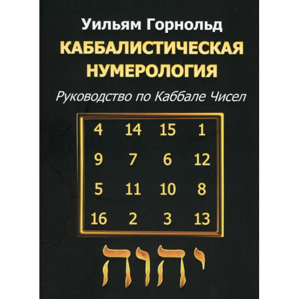 Каббалистическая нумерология. Руководство по Каббале чисел. Горнольд У.