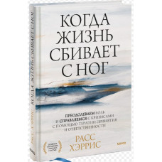 Книга Коли життя збиває з ніг. Подолаємо біль і долаємо кризи за допомогою терапії прийняття та відповідальності. Херріс Р.