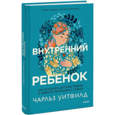 Книга Внутрішня дитина. Як зцілити дитячі травми та знайти гармонію з собою. Уітфілд Ч.