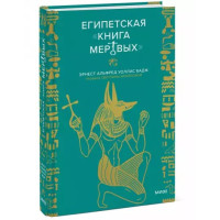 Книга Єгипетська "Книга мертвих". Бадж Ернест Альфред Уолліс