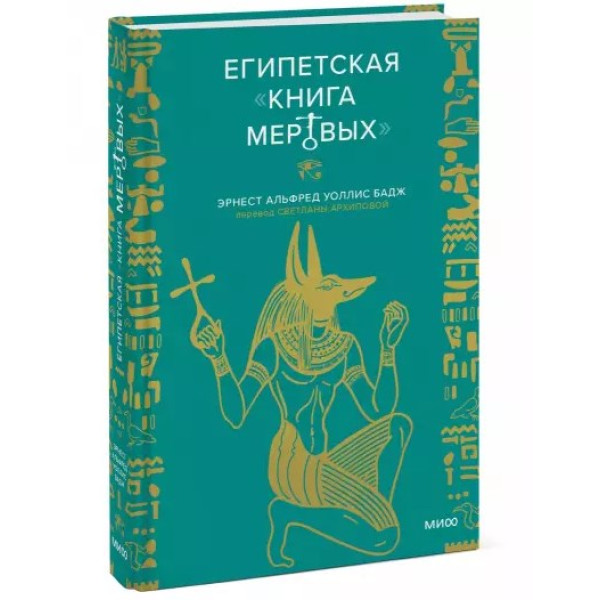 Єгипетська "Книга мертвих". Бадж Ернест Альфред Уолліс