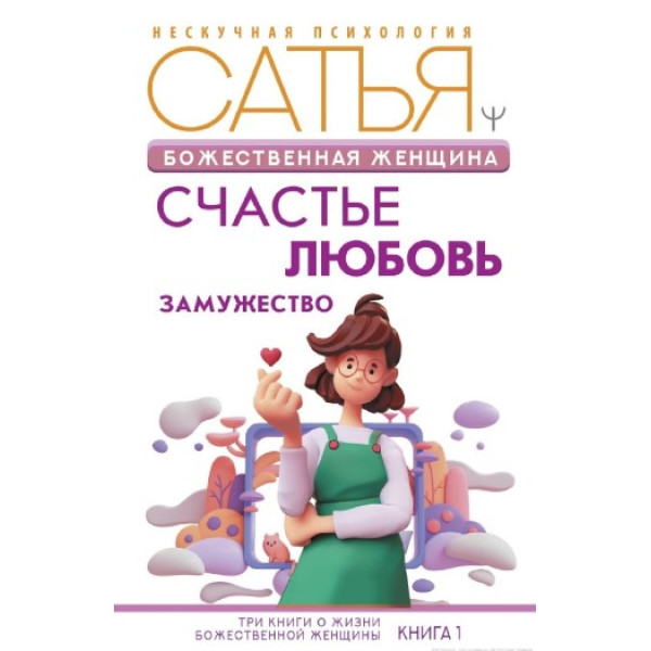 Божественна жінка. Щастя, кохання, заміжжя. Дас С.