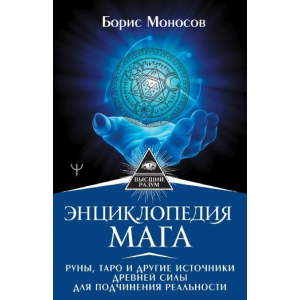 Энциклопедия мага. Руны, Таро и другие источники древней силы для подчинения реальности. Борис Моносов
