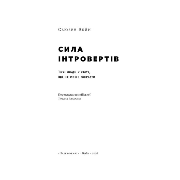 Сила інтровертів. Тихі люди у світі, що не може мовчати. Кейн С.