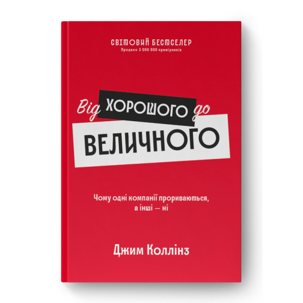 Від хорошого до величного. Коллінз Дж.
