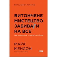 Витончене мистецтво забивати на все. Нестандартний підхід до проблем. Менсон М.