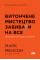 Витончене мистецтво забивати на все. Нестандартний підхід до проблем. Менсон М.