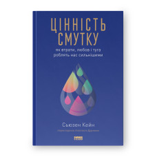 Цінність смутку. Як втрати, любов і туга роблять нас сильнішими. Кейн С.