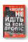 Ніколи не йдіть на компроміс. Техніка ефективних переговорів. Восс К., Рез Т.